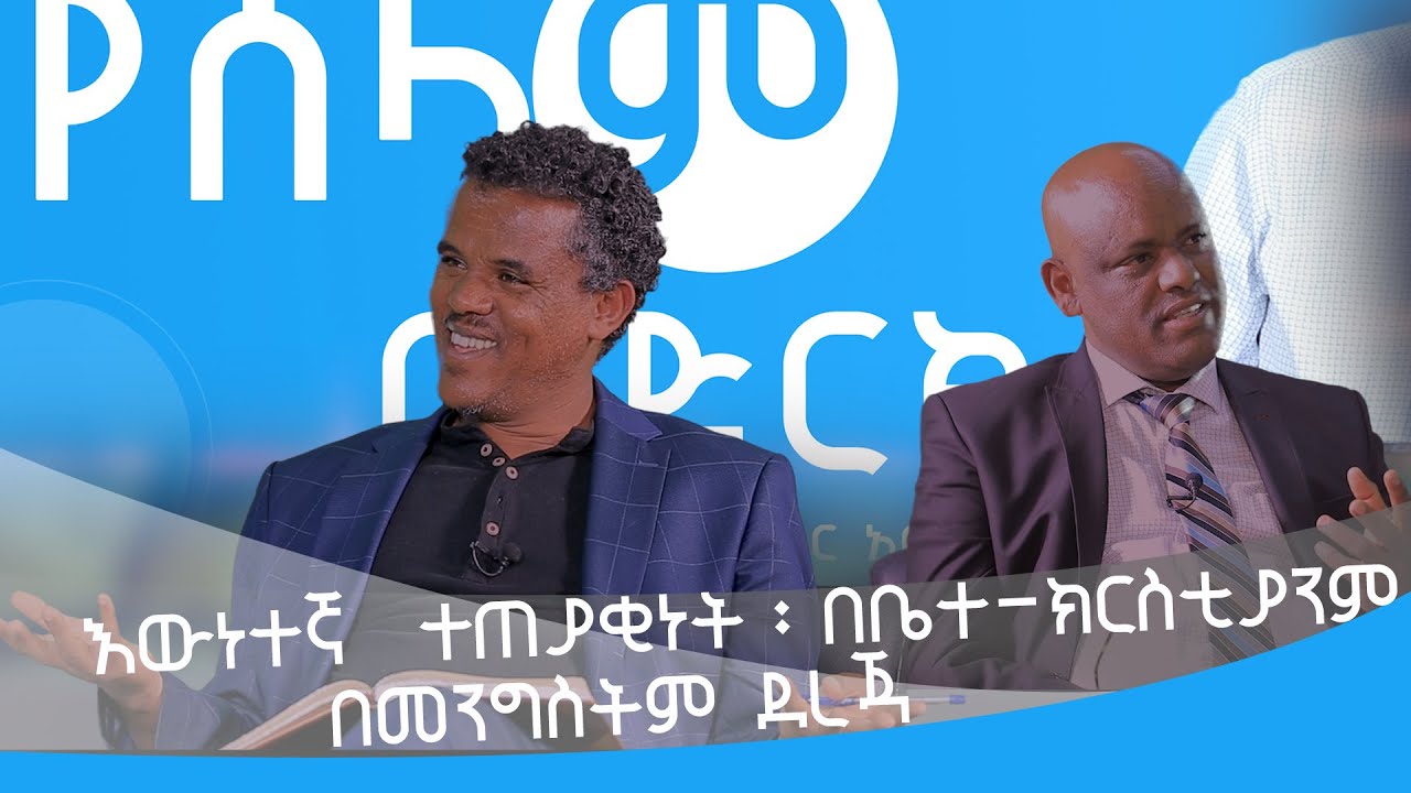 እውነተኛ  ተጠያቂነት በቤተ-ክርስቲያንም  በመንግስትም ደረጃ