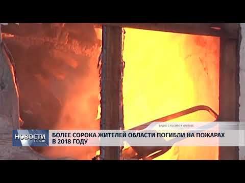Новости Псков 08.06.2018 # Более сорока жителей области погибли на пожарах в 2018 году 