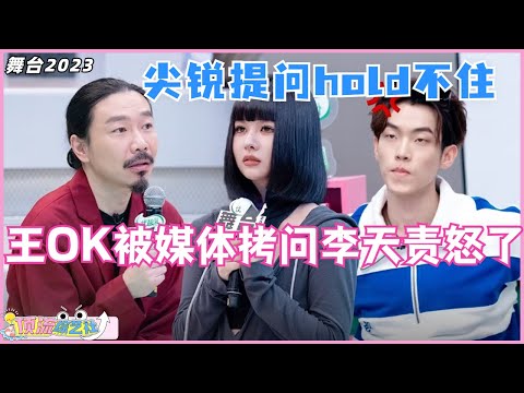 #舞台2023 #王ok 被媒体逼问恋情问题简直一点都hold不住,# 后台观看当场发火!#thenext #娱乐 #综艺 #选秀 #责很ok のサムネイル