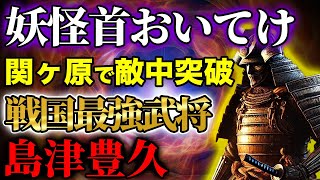 妖怪首おいてけ!関ヶ原で敵中突破!戦国最強民族の最強武将 島津豊久