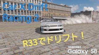 【Car X Drift Racing 2】R33でドリフトしてみた！(リプレイ付き)