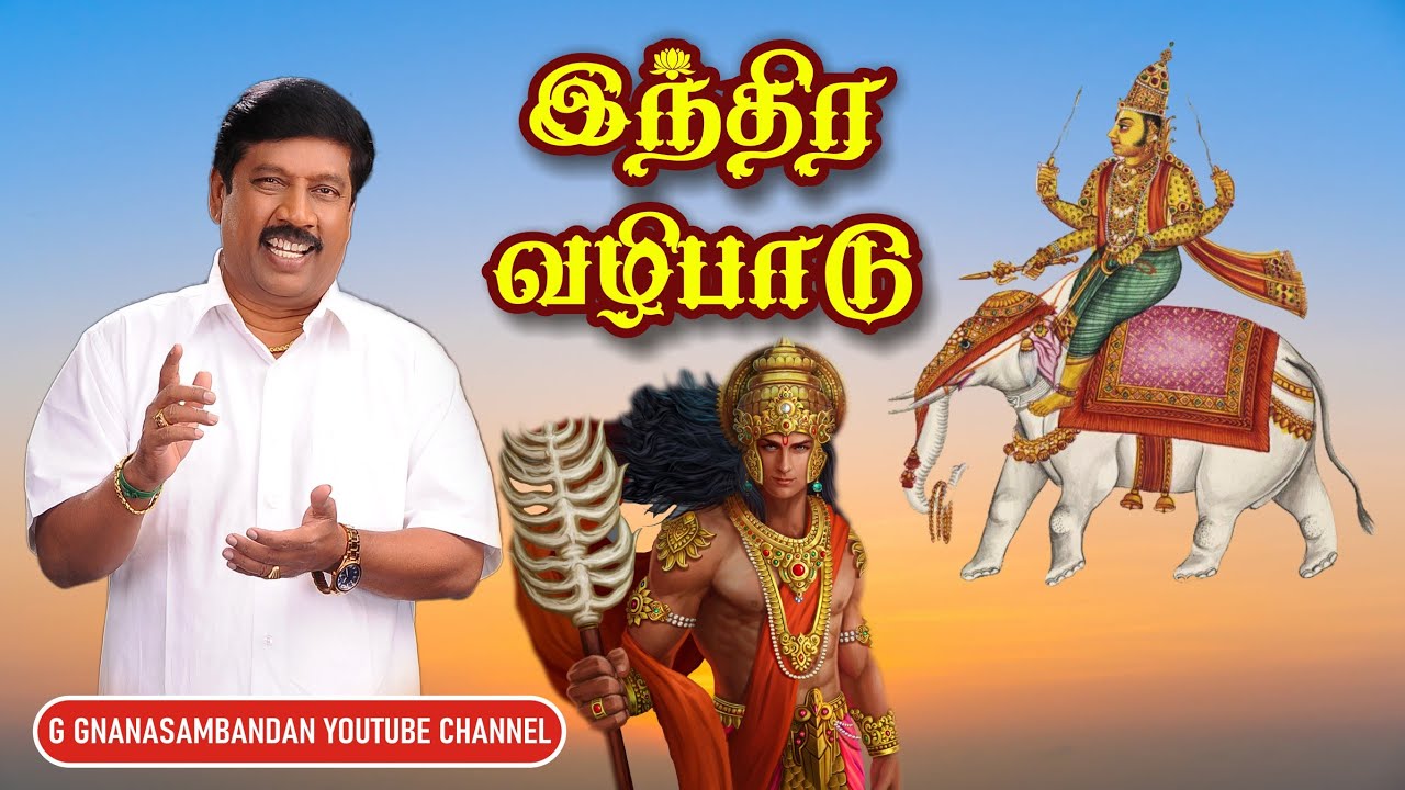 இந்திர வழிபாடு....