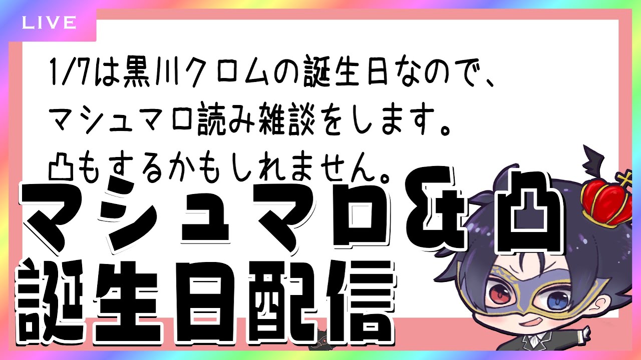 黒川クロム生誕祭2026～マシュマロ読んだり凸したり～