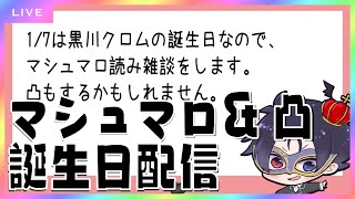黒川クロム生誕祭2026～マシュマロ読んだり凸したり～