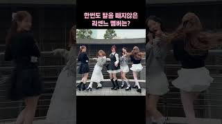 한번도 발을 떼지 않은 리센느 멤버는?