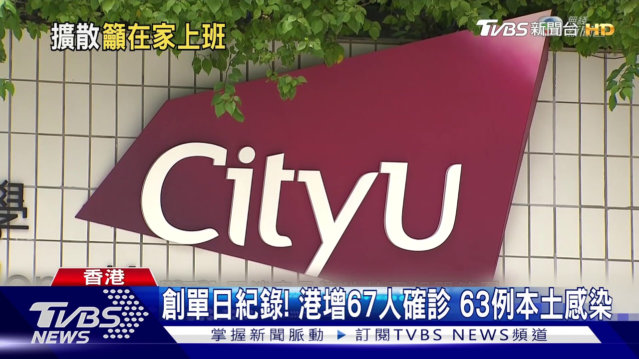 創單日紀錄!港增67人確診 63例本土感染