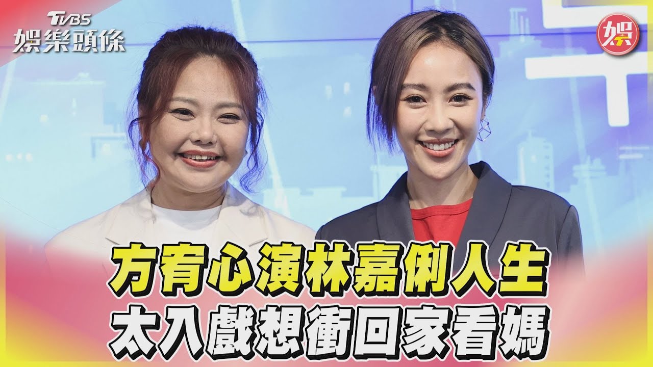 影音/方宥心演林嘉俐人生 太入戲想衝回家看媽媽