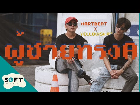 ผู้ชายทรง A - HARTBEAT X YELLOWSKRT.