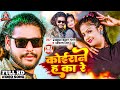 #VIDEO - #कोईराने ह का रे | #Ziddi Boy Chandan , #Ankita Singh | #Koirane H Ka Re | Viral Song 2