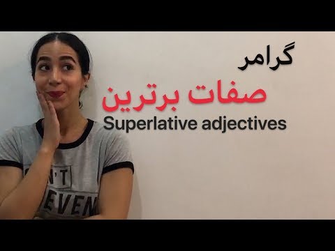 superlatives یا صفات عالی در انگلیسی