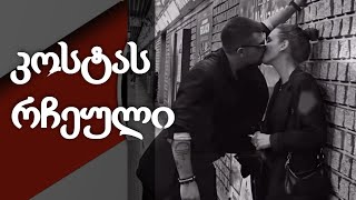 კოსტა სანიკიძის ყოფილი და ახალი ურთიერთობა