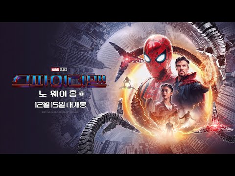 [스파이더맨: 노 웨이 홈] 30초 예고편 (부제: 생텀에 와보게 될 줄 몰랐어)