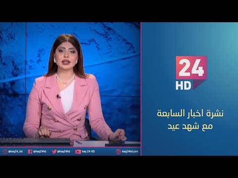 شاهد بالفيديو.. مباشر.. نشرة اخبار السابعة مع شهد عيد _17_1_2024