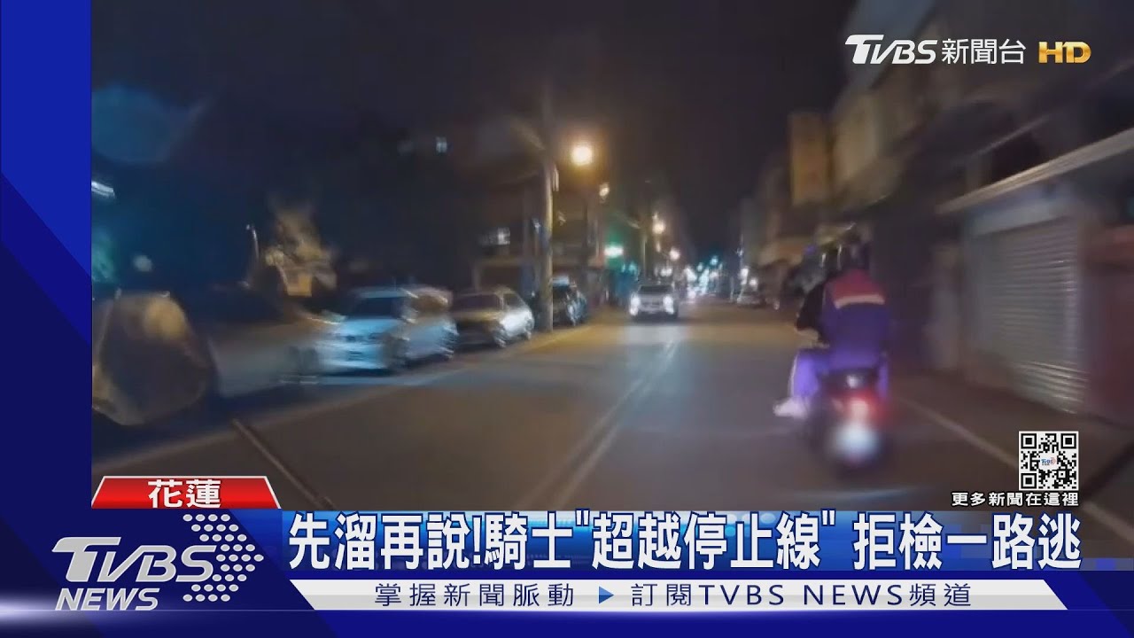 先溜再說！騎士「超越停止線」　拒檢一路逃