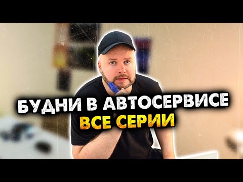 Будни в автосервисе. Сборник. Все серии