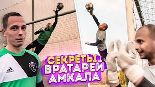 СПИРИЧ vs ФЕДОС || Друзья или КОНКУРЕНТЫ? || Как делим место в воротах Амкала