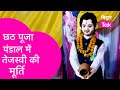 Chhath Puja के पंडाल में Tejashwi की लगा दी मूर्ति RJD