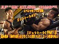 鈴木雅が「筋肉は追い込まなくても発達する!?」と言う理論を斬る!! スペシャルコラボ企画/鈴木雅選手PART②【ジュラトーク】