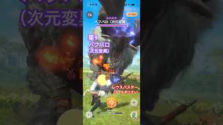 ★9バフバロ（次元変異）の狩猟（特殊部位：頭、レウスバスターG10-5、クリアタイム00:44）#モンハンNow #ライトボウガン