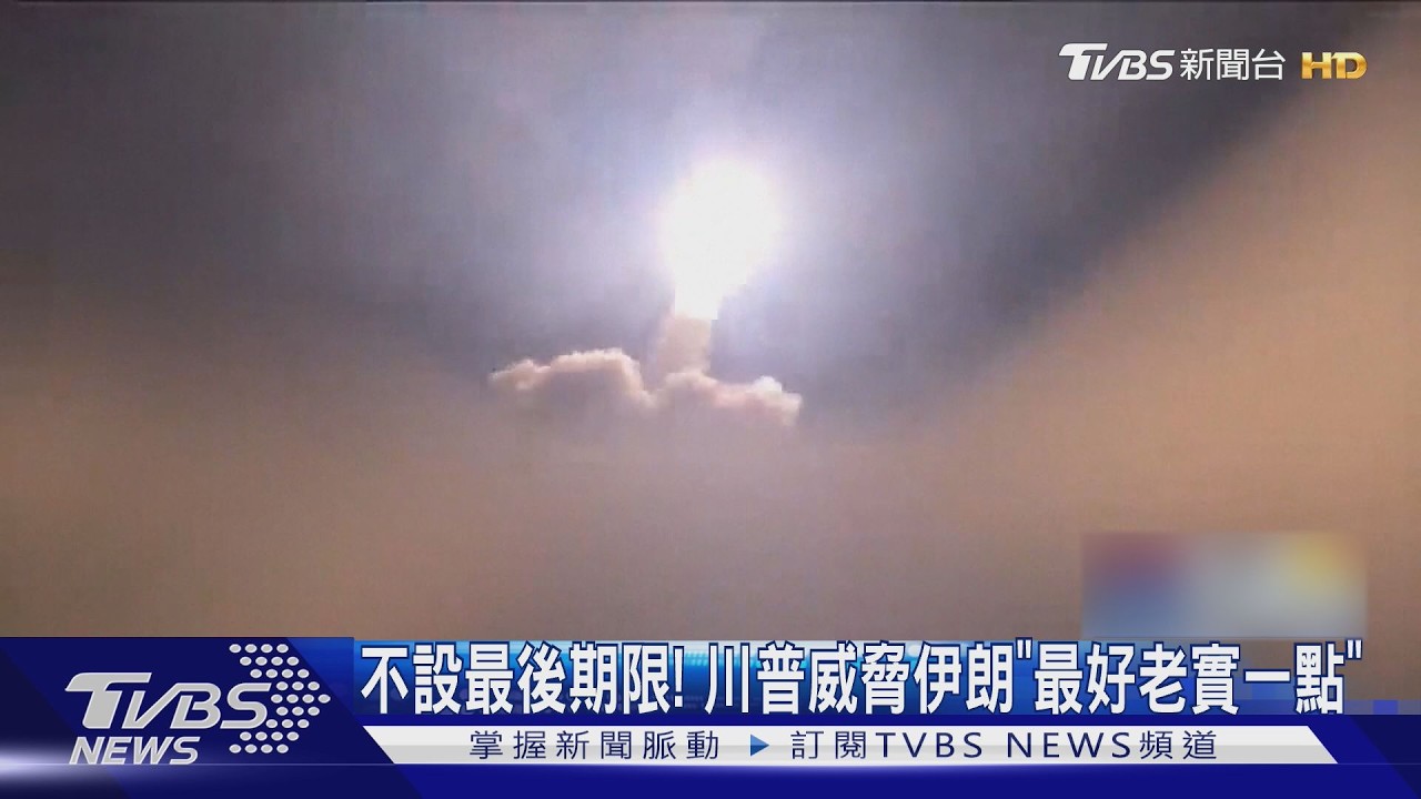 影音/美伊交戰第5天 美軍一天兩波空襲 川普要伊朗「最好老實點」
