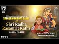 Day 02 Shri Radha Rasamrit Katha Ulhasnagar Maharashtra February 2025 Devi Chitralekhaji