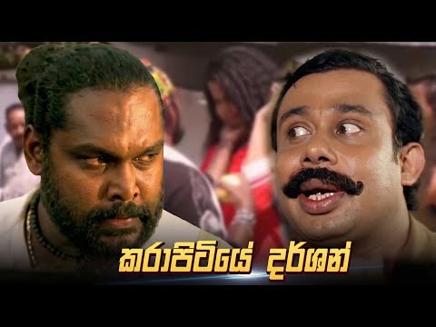 මං කරාපිටියේ දර්ශන් බං🔥 Ulath Ekai Pilath Ekai Movie | පළමු කොටස