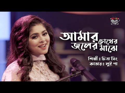 AMAR CHOKHER JOLER MAJHE II LUIPA II SEYLON MUSIC LOUNGE