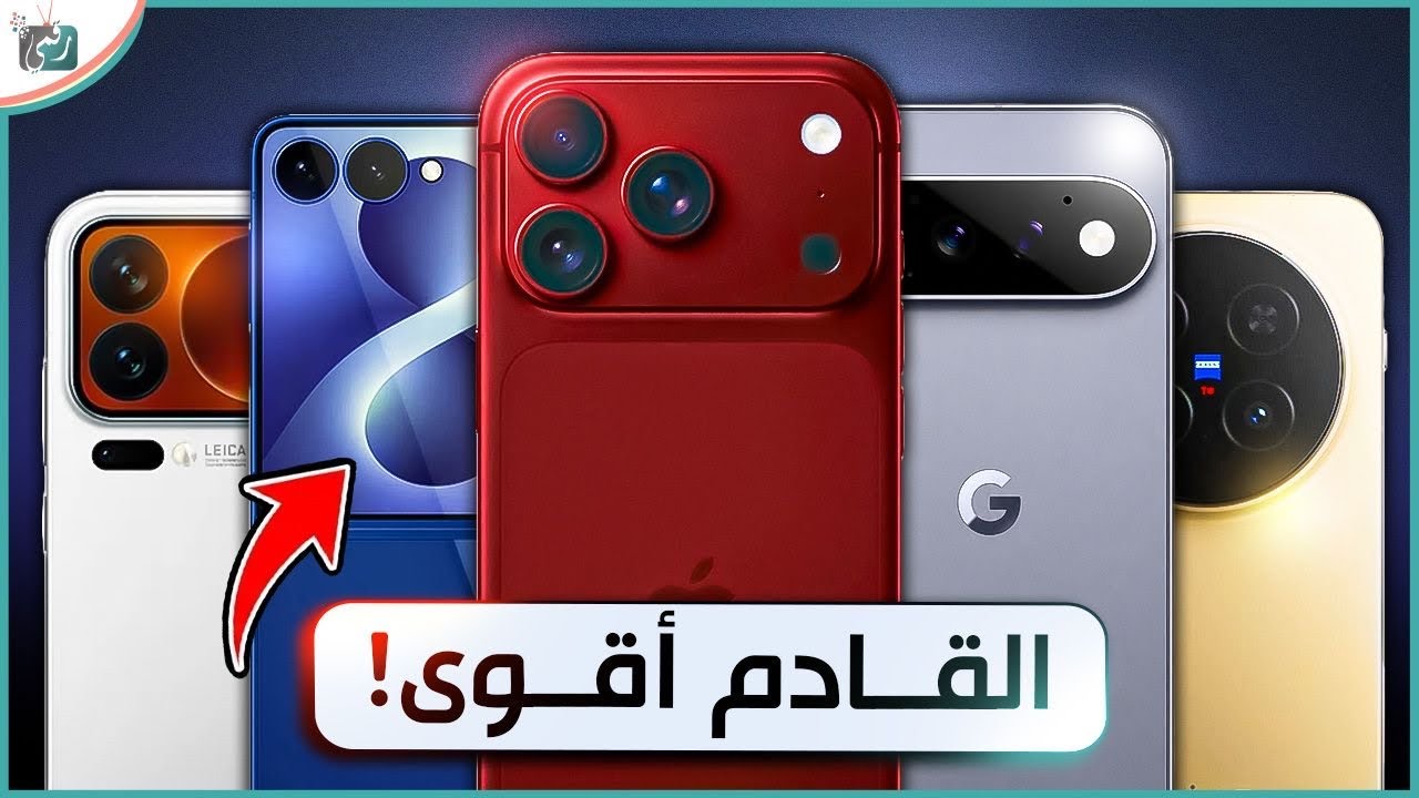أفضل الهواتف القادمة في النصف الثاني من 2026 | مفاجآت آبل وسامسونج وشاومي