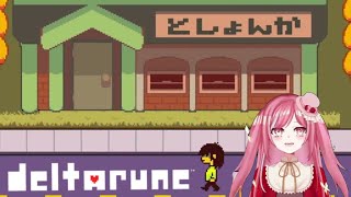 【Deltarune】平和な世界を楽しむぞ【実況】[酢]9 チャプター１END
