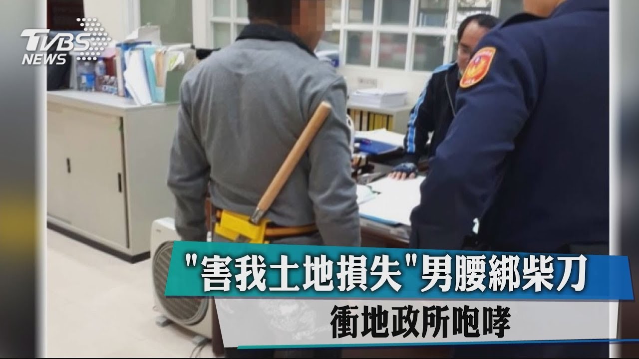 害我土地損失!男腰綁柴刀 衝地政所咆哮