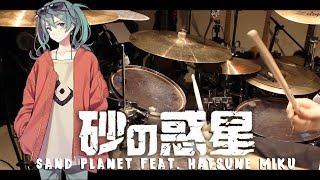 HACHI / DUNE ft. Hatsune Miku  DRUM COVER 「Sand Planet」ハチ「砂の惑星 feat.初音ミク」