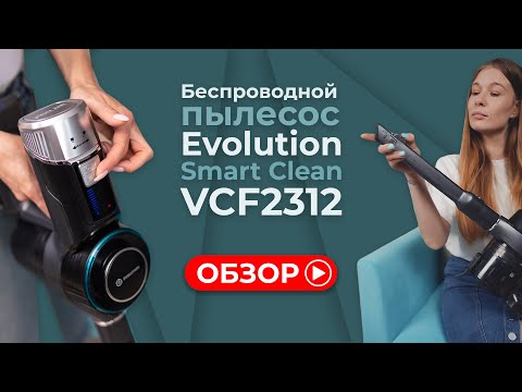 Миниатюра изображения товара Вертикальный пылесос Evolution Smart Clean VCF2312