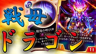 【LoR】戦母ドラゴンは戦母なくても強かった！【レジェンドオブルーンテラ】