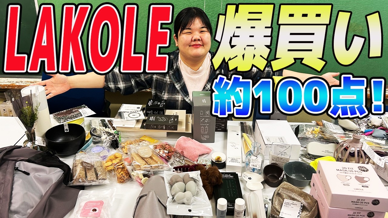 【爆買い】弟とLAKOLEでショッピング！約100商品購入！【初ロケ】