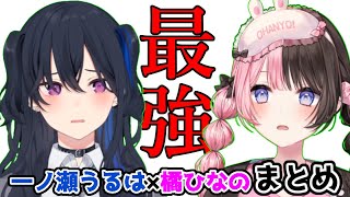 最強の2人(?)『一ノ瀬うるは×橘ひなの』面白まとめ【ぶいすぽっ！/切り抜き/作業用/総集編】