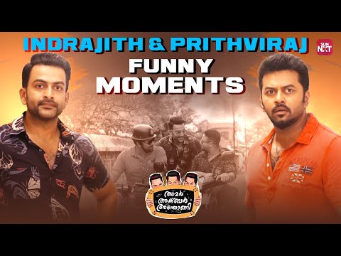 ചേട്ടന്റേയും അനിയന്റേയും കിടിലൻ തമാശകൾ | Amar Akbar Anthony |Prithviraj Sukumaran|Sun NXT Malayalam