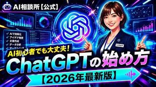ChatGPTの始め方【2026年最新版】