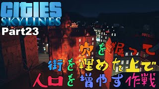 【Cities:Skylines】Part23 穴を掘って街を埋めた上で人口を増やす作戦【シティーズスカイライン】