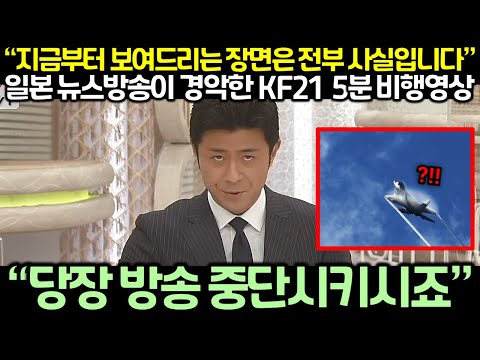 “지금부터 보여드리는 장면은 전부 사실입니다” 일본 뉴스방송이 경악한 KF21  5분 비행영상