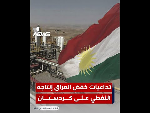 شاهد بالفيديو.. تداعيات خفض العراق إنتاجه النفطي على كردستان