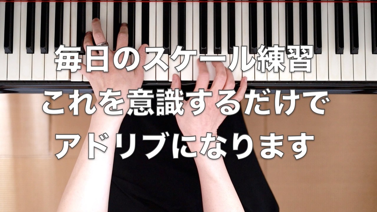 単調な白鍵スケールをアドリブ的にする方法｜ジャズピアノ初心者毎日の練習法