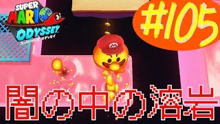 #105 結婚したい男のスーパーマリオオデッセイ実況プレイ
