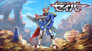 【仮面ライダーセイバー】ブレードパーツをつかって○○も！　装動仮面ライダーセイバーBook08　セイバードラゴンアーサー