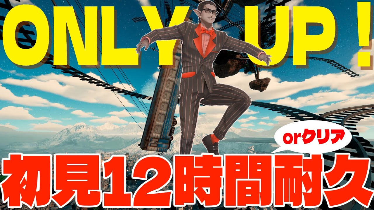 【初見12時間耐久】ONLY UP! 【 にじさんじ/グウェル・オス・ガール 】