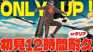 【初見12時間耐久】ONLY UP! 【 にじさんじ/グウェル・オス・ガール 】