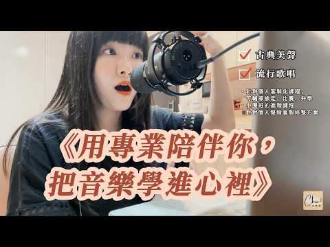珈珈老師自我介紹影片——用專業陪伴你，把音樂學進心裡
