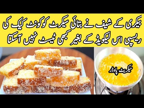 How To Make coconut cake recipe by pyari ruqaya ka kitchen|vanillacake|Easy Teacake recipe|Easy