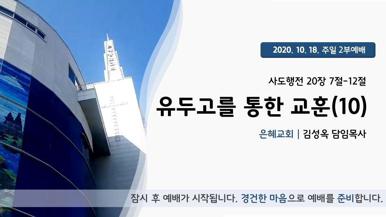20. 10. 18. 주일 2부예배 실시간 예배실황