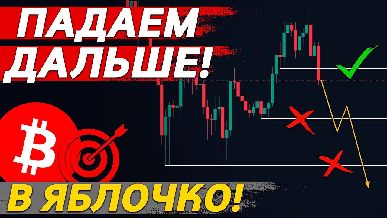❗️БИТКОИН: НЕ ПОКУПАЙ! ПАДЕНИЕ ПРОДОЛЖИТСЯ!