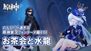 【原神】フォンテーヌ編#18"お茶会と水龍"のんびりが過ぎる原神実況